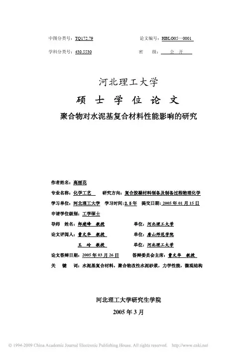 硕士学位论文-聚合物对水泥基复合材料性能影响的研究.pdf