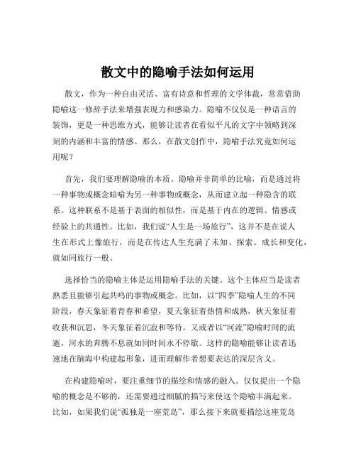 散文中的隐喻手法如何运用