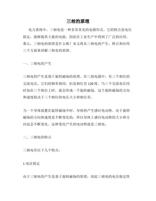 三相的原理