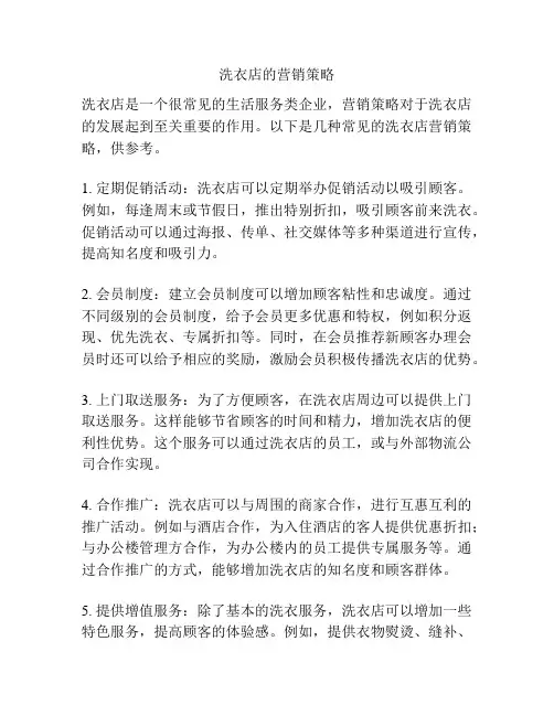 洗衣店的营销策略