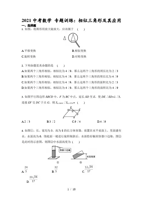 2021年中考数学 专题训练：相似三角形及其应用(含答案)