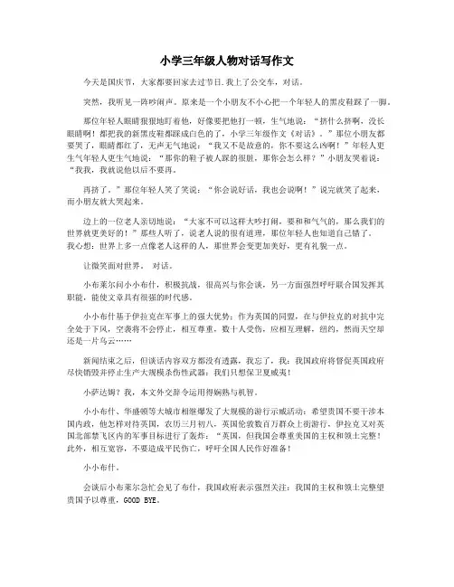 小学三年级人物对话写作文