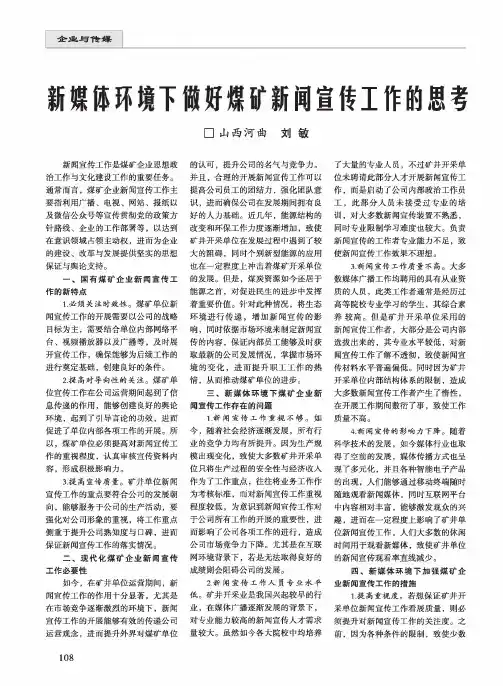 新媒体环境下做好煤矿新闻宣传工作的思考