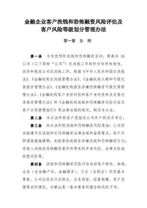 金融企业客户洗钱和恐怖融资风险评估及客户风险等级划分管理办法