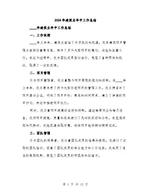 2024年建筑业年中工作总结(四篇)