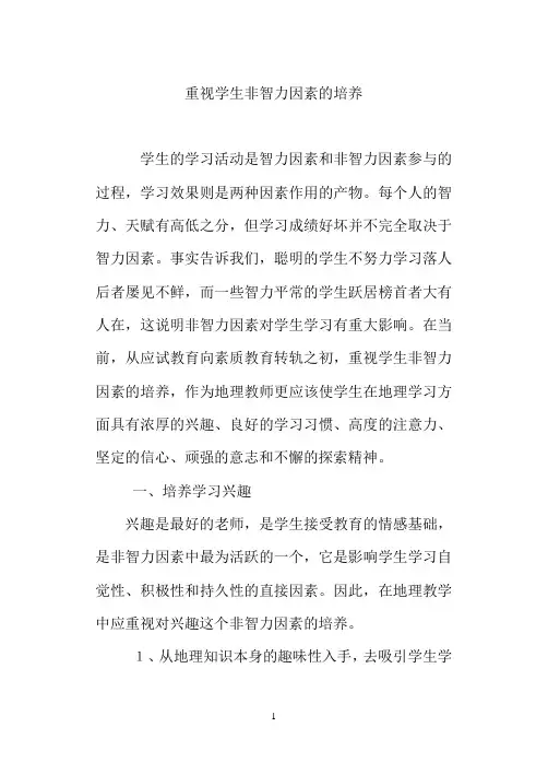 重视学生非智力因素的培养