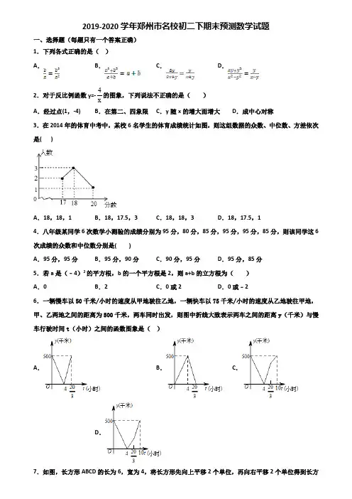 2019-2020学年郑州市名校初二下期末预测数学试题含解析
