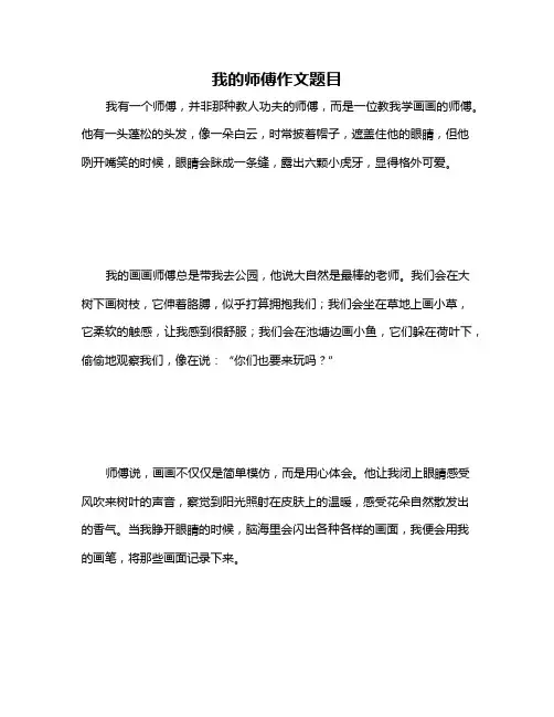 我的师傅作文题目