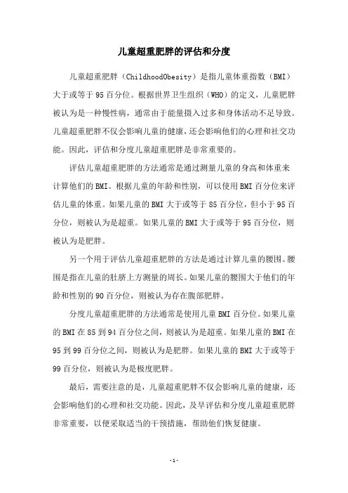 儿童超重肥胖的评估和分度