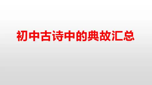初中语文古诗中的典故汇总课件(共19张ppt) 2023年中考语文复习