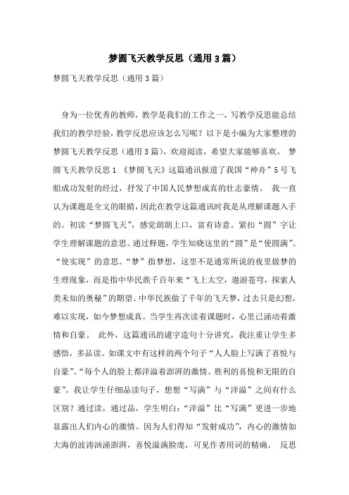 梦圆飞天教学反思(通用3篇)