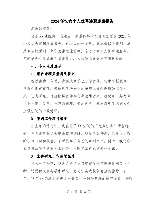 2024年法官个人优秀述职述廉报告