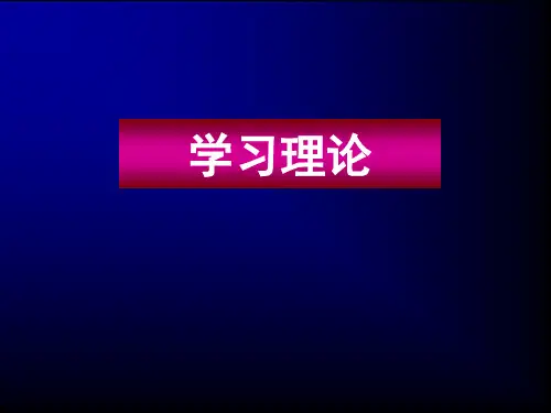 4 第四章 学习理论 第一节早期联结主义学习理论