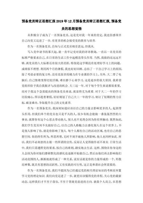 预备党员转正思想汇报 2019年12月预备党员转正思想汇报,预备党员的思想觉悟 精品