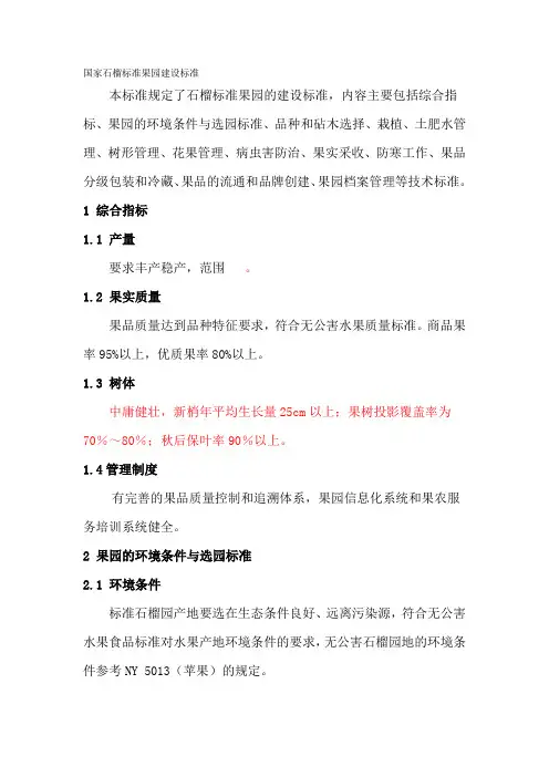 国家石榴标准果园建设标准(完整)