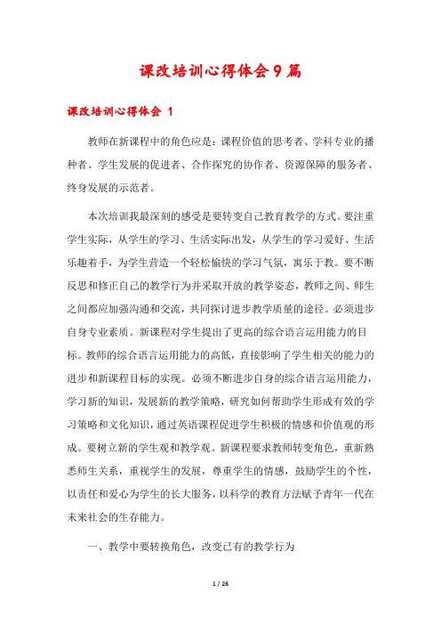 课改培训心得体会9篇