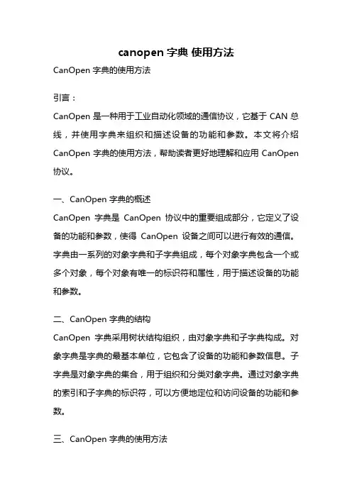 canopen 字典 使用方法