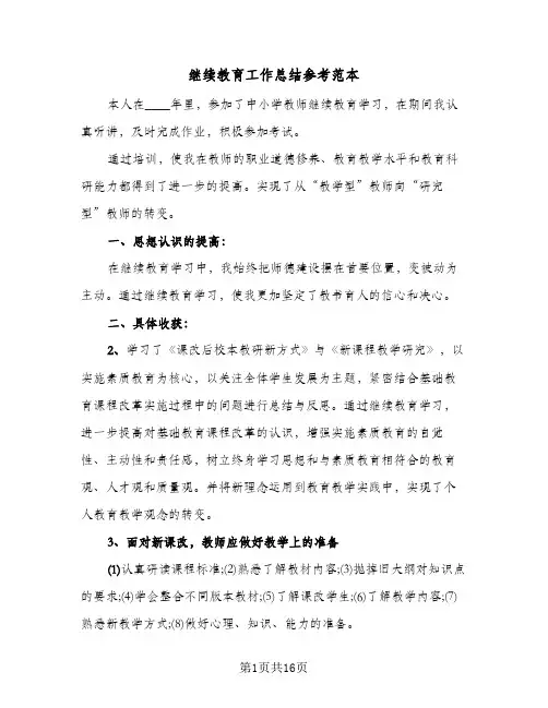 继续教育工作总结参考范本(7篇)