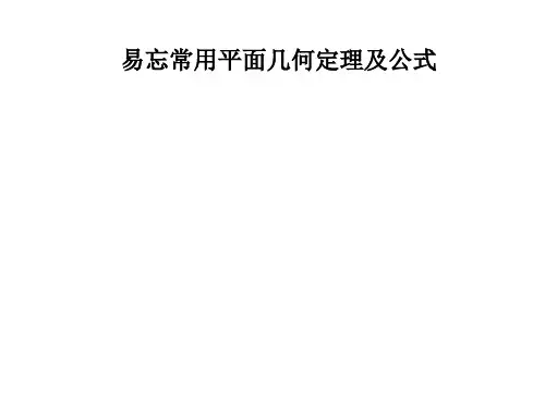 高中易忘常用平面几何定理及公式