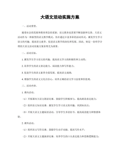 大语文活动实施方案