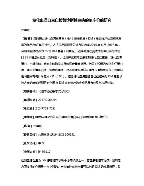 糖化血清白蛋白检验诊断糖尿病的临床价值研究
