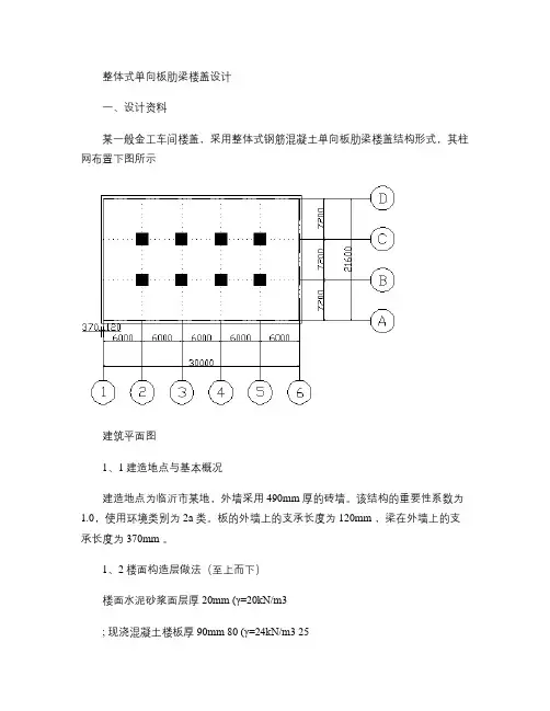 xiugaihou整体式现浇钢筋混凝土单向板肋梁楼盖课程设计