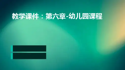 教学课件：第六章-幼儿园课程