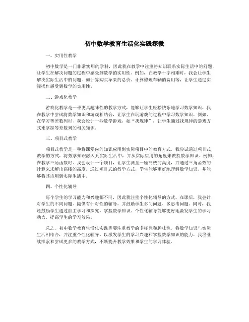 初中数学教育生活化实践探微
