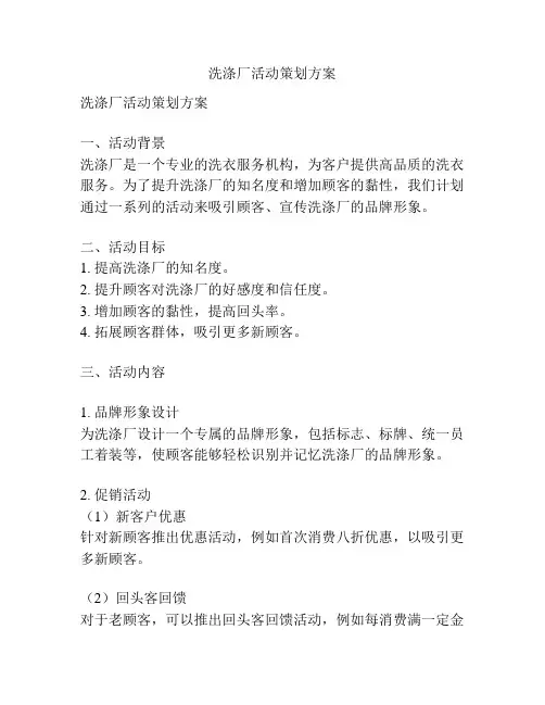 洗涤厂活动策划方案