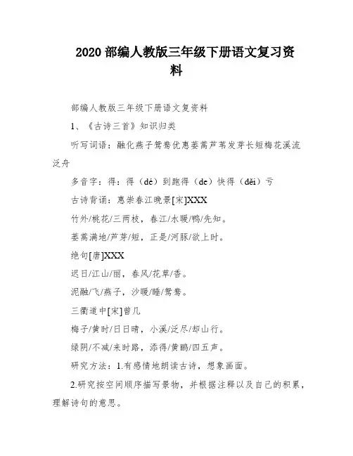 2020部编人教版三年级下册语文复习资料