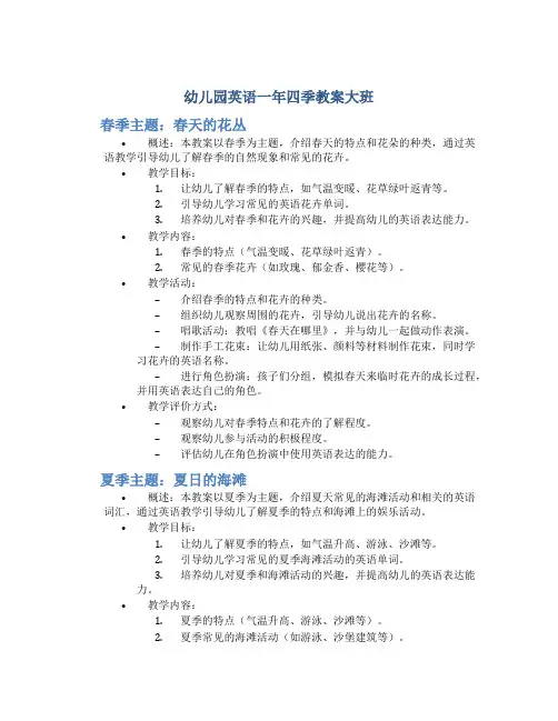 幼儿园英语一年四季教案大班