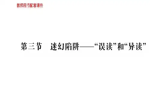 人教版高中语文语言文字应用课件：第二课  第三节迷幻陷阱——“误读”和“异读” (共54张PPT)