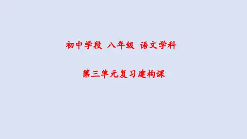 最新统编版语文八年级上册第三单元复习课件(共18张PPT)