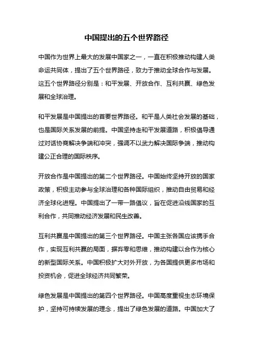 中国提出的五个世界路径