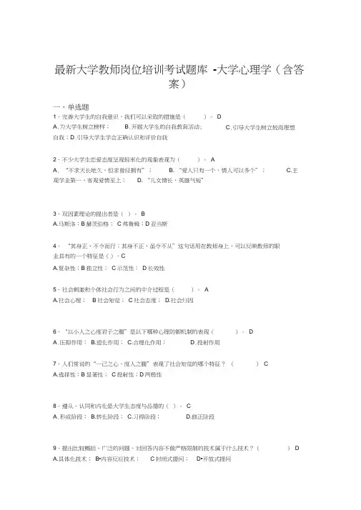 最新大学教师岗位培训考试题库-大学心理学(含答案)IIU