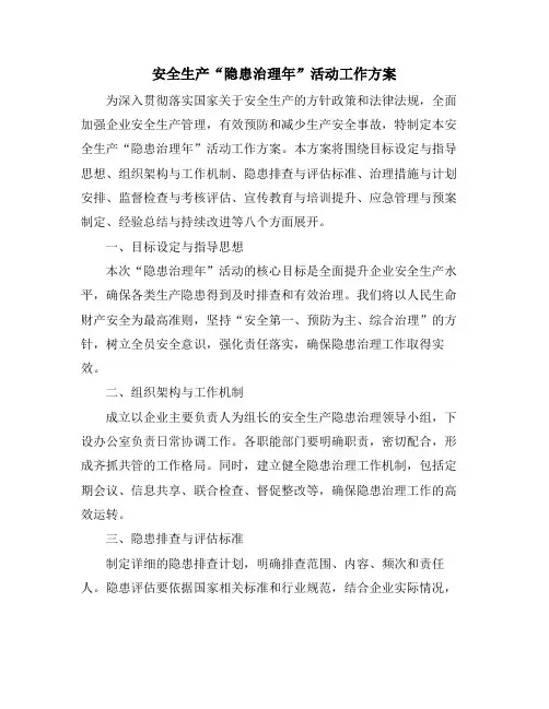 安全生产“隐患治理年”活动工作方案