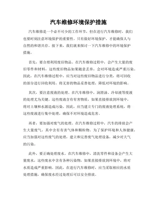 汽车维修环境保护措施