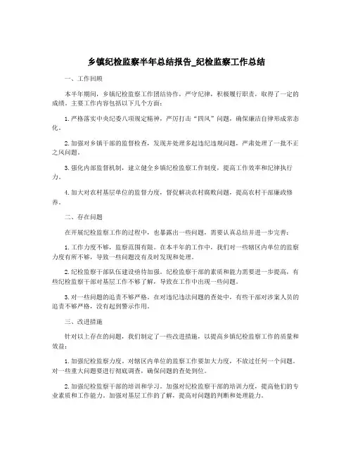 乡镇纪检监察半年总结报告_纪检监察工作总结