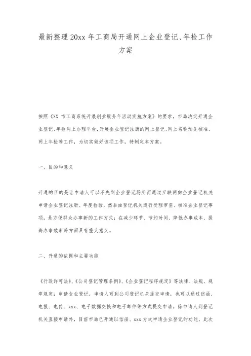 最新整理20xx年工商局开通网上企业登记年检工作方案.docx