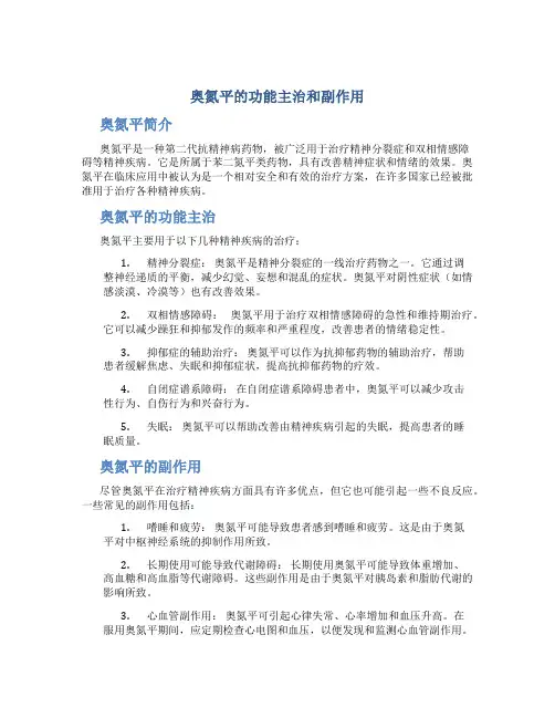奥氮平的功能主治和副作用