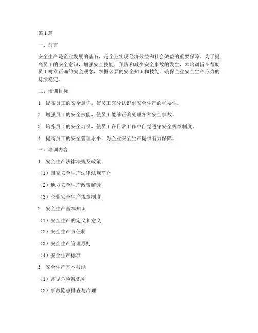安全生产_培训(3篇)