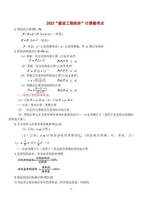 2023年一建一级建造师工程经济计算提考点重点知识整理汇总