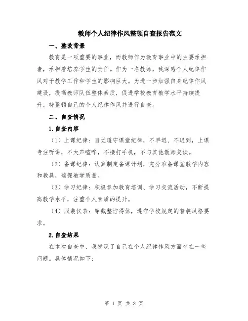 教师个人纪律作风整顿自查报告范文