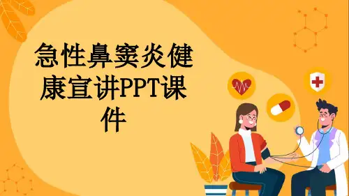 急性鼻窦炎健康宣讲PPT课件