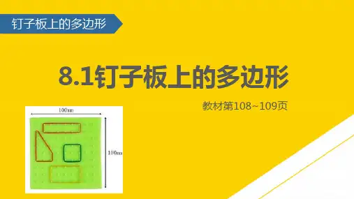 五级上册数学课件钉子板上的多边形∣苏教版ppt资料