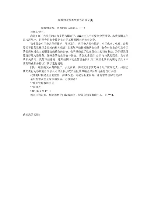 催缴物业费水费公告函范文(1)