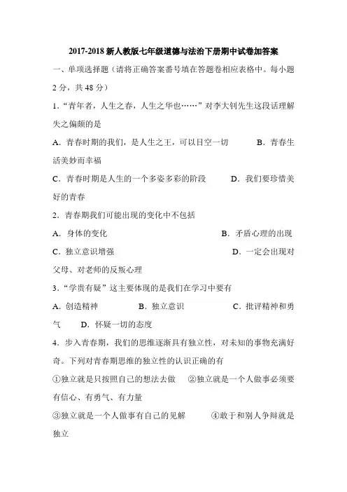 2017-2018新人教版七年级道德与法治下册期中试卷加答案