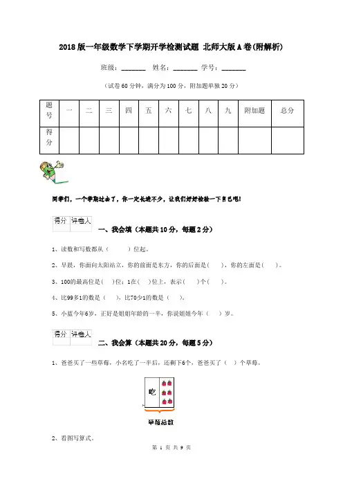 2018版一年级数学下学期开学检测试题 北师大版A卷(附解析)