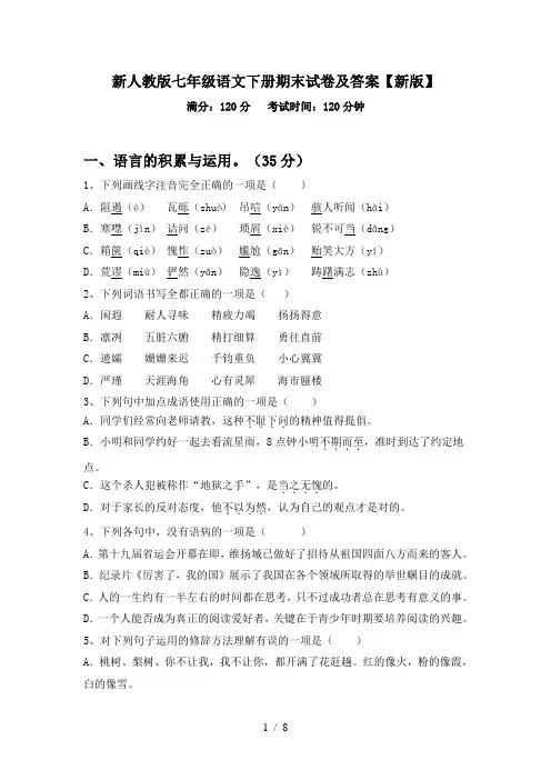 新人教版七年级语文下册期末试卷及答案【新版】