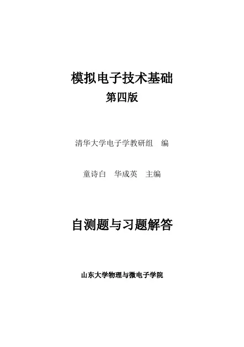 模拟电子技术基础(第四版)习题解答